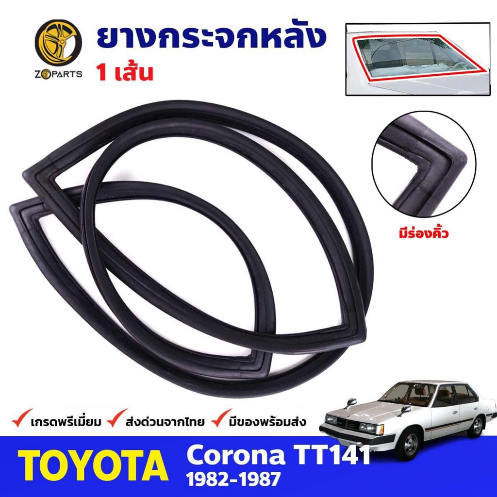 ยางขอบกระจกหลัง Toyota Corona TT141 1982-87 โตโยต้า โคโรน่า ยางกระจกหลัง คุณภาพดี ส่งไว