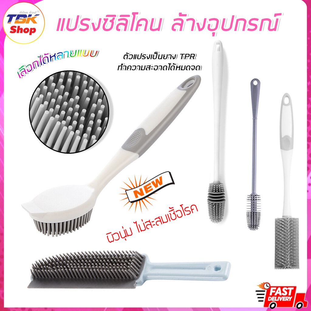 Sale ลดราคา แปรงซิลิโคน ล้างอุปกรณ์ มี4รุ่น ล้างขวดนม/ล้างแก้ว/ที่ปาดจาน/แปรงขัดแซะ ซิลิโคน TPR ทนทาน ปลอดภัย