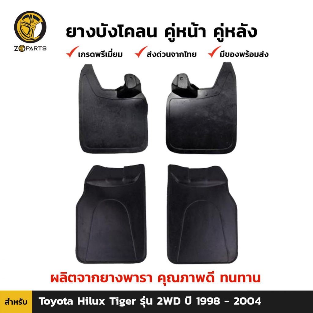 ยางบังโคลน Toyota Hilux Tiger 2WD 1998-04 คู่หน้า คู่หลัง โตโยต้า ไฮลักซ์ ไมตี้เอ็กซ์ ชุดยางบังโคลน  คุณภาพดี ทนทาน