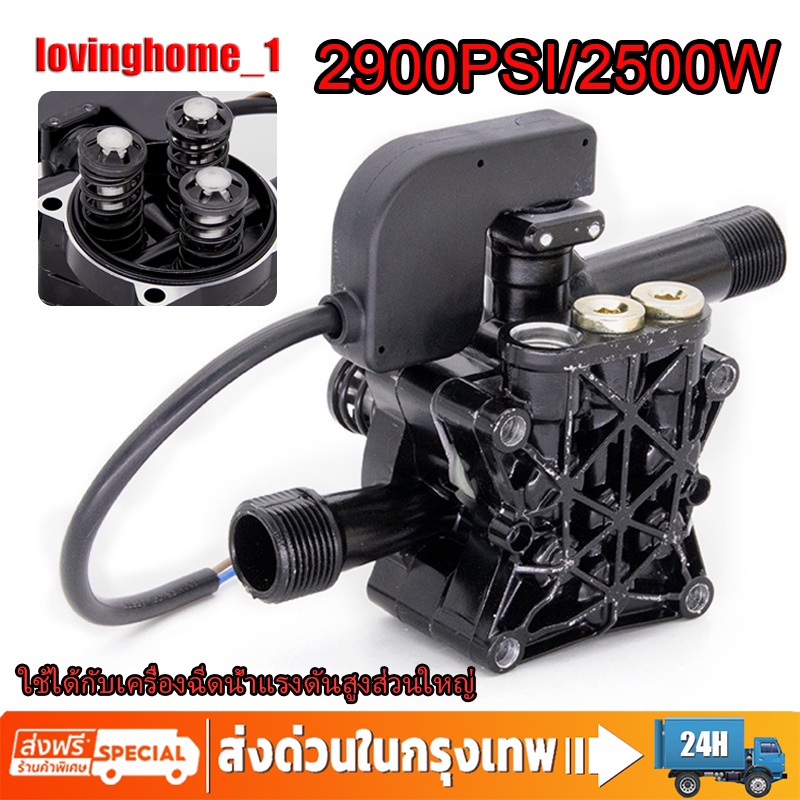 2500W 2900PSI High Pressure Cleaning Water Pump หัวปั้ม อะไหล่เครื่องฉีดน้ำแรงดันสูง หัวปั้มเครื่องฉีดน้ำ/ ใช้กับเครื่อง