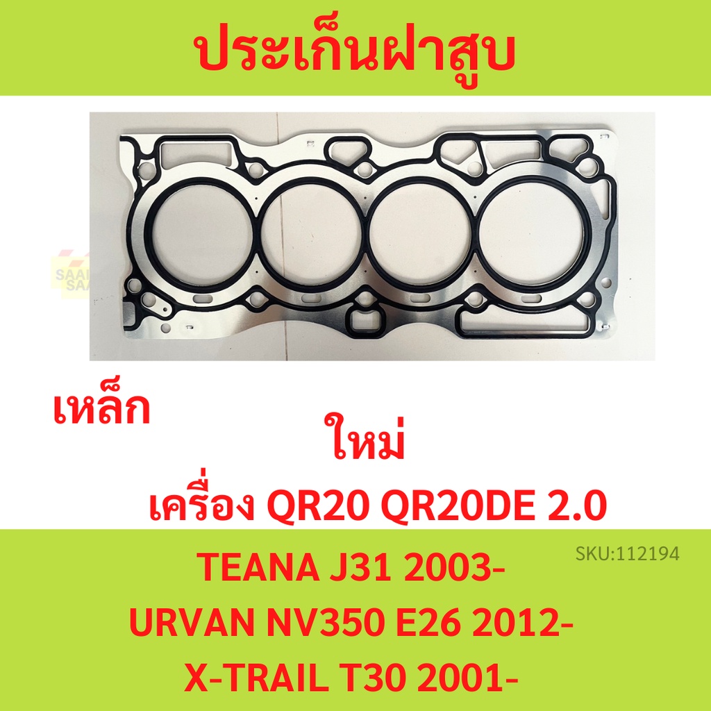 ปะเก็นฝาสูบ QR20 QR20DE QR25 QR25DE  TEANA J31 2003- URVAN NV350 E26 2012- X-TRAIL T30 2001- QR20 ปร
