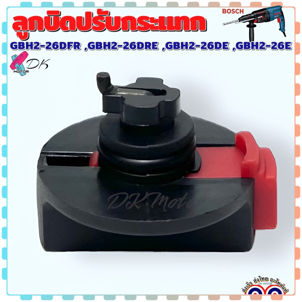 (เทียบ) ลูกบิดปรับกระแทก สว่านโรตารี่ BOSCH รุ่น 2-26 , GBH2-26DFR , DRE , DE , E (ทุกรหัสต่อท้าย) บอช อะไหล่สว่าน