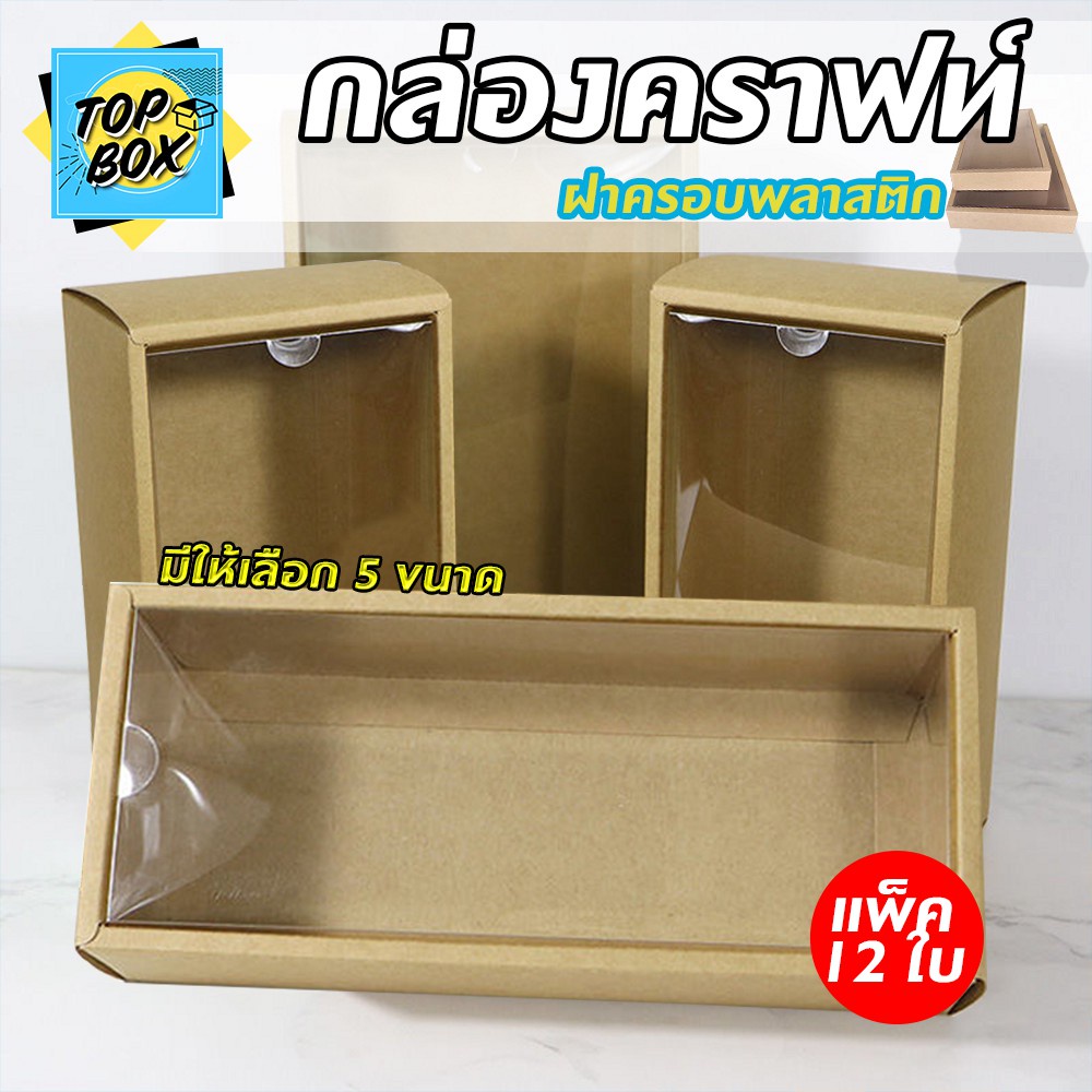 กล่องคราฟท์ ฝาครอบพลาสติก ( เเพ็ค12ใบ) กล่องใส่ของชำร่วย กล่องใส่ขนม กล่องใส่เบเกอรี่
