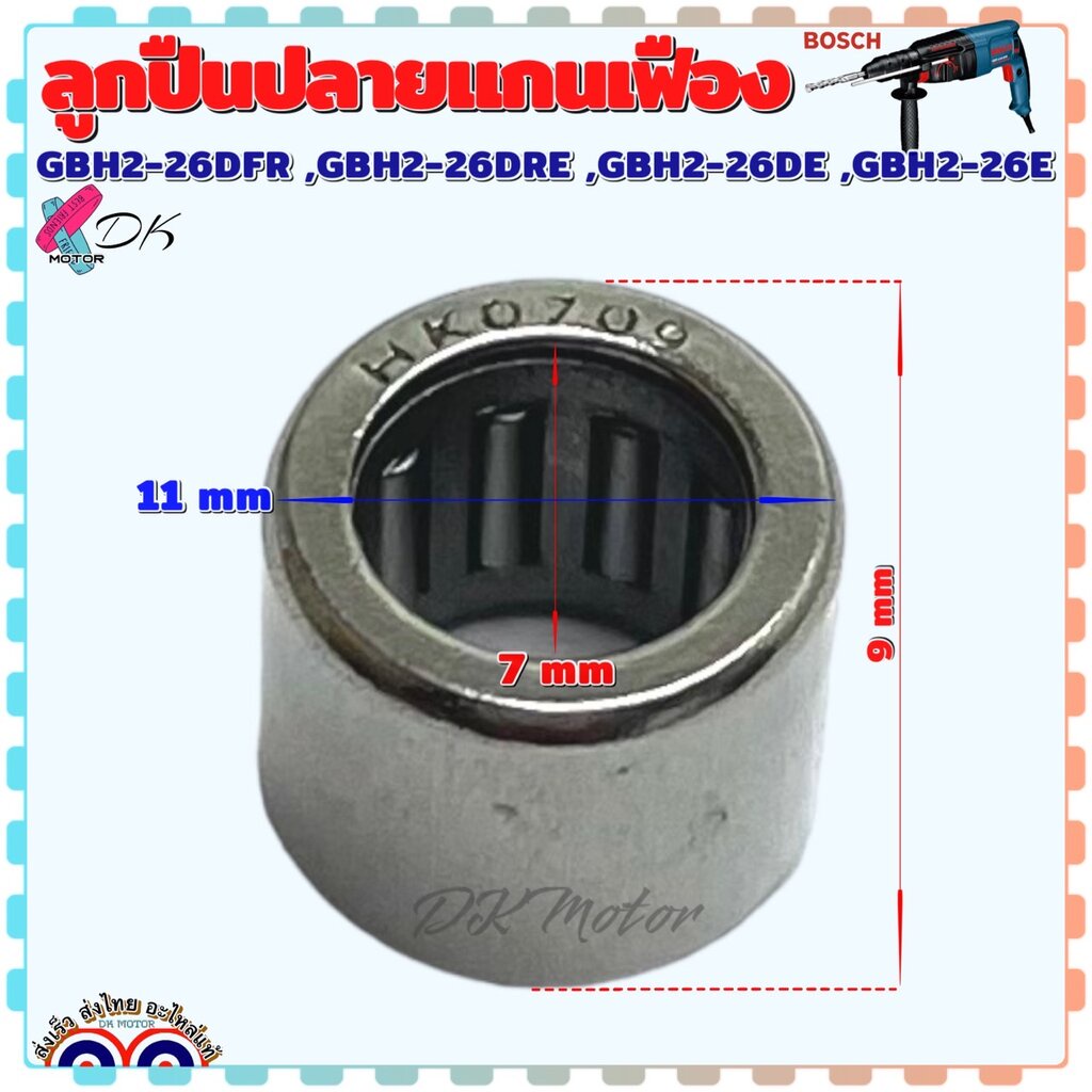 (เทียบ) ลูกปืนปลายแกนเฟือง ลูกปืนเข็ม สว่านโรตารี่ BOSCH รุ่น 2-26 , GBH2-26DFR , DRE , DE , E (ทุกรหัสต่อท้าย) บอช อ...