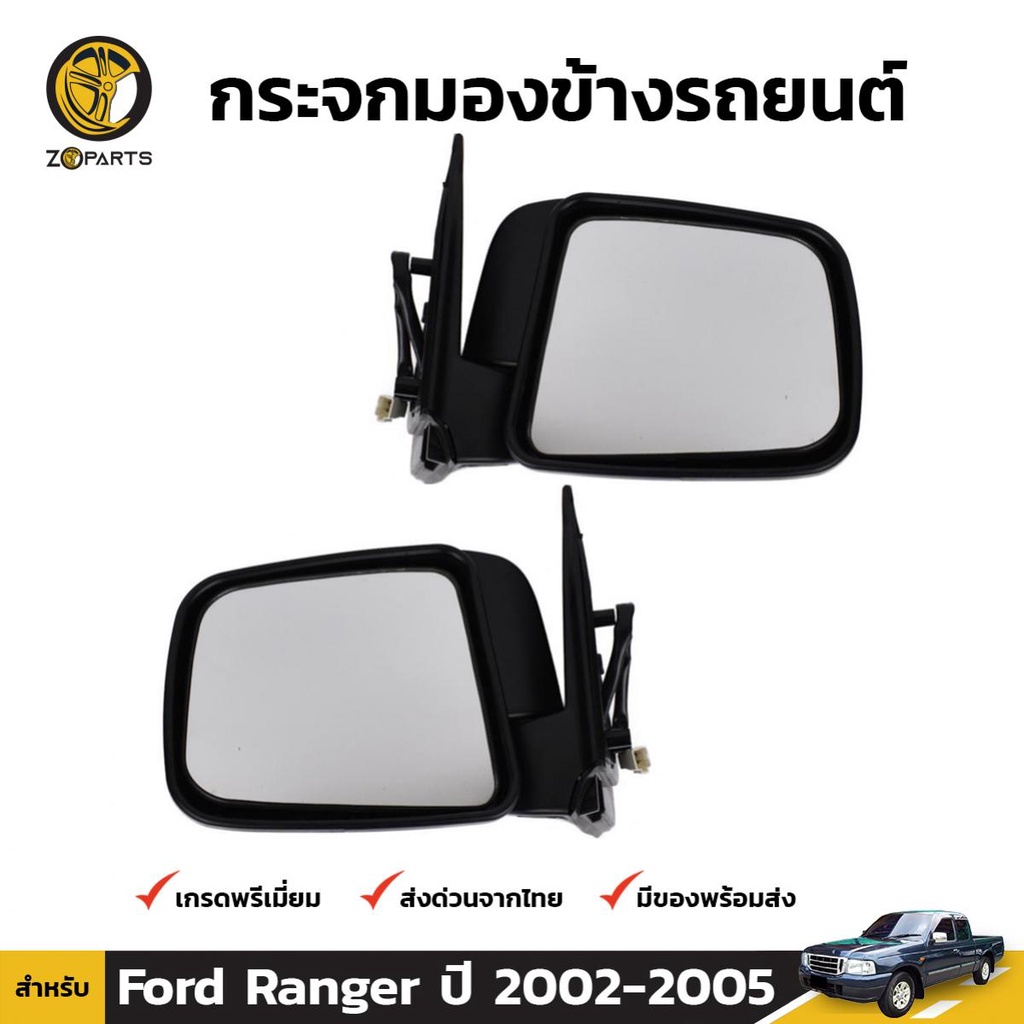 กระจกมองข้าง ปรับไฟฟ้า Ford Ranger 2002-05 คู่ ซ้าย ขวา ฟอร์ด เรนเจอร์ เนื้อกระจกมองข้าง คุณภาพดี ส่งไว