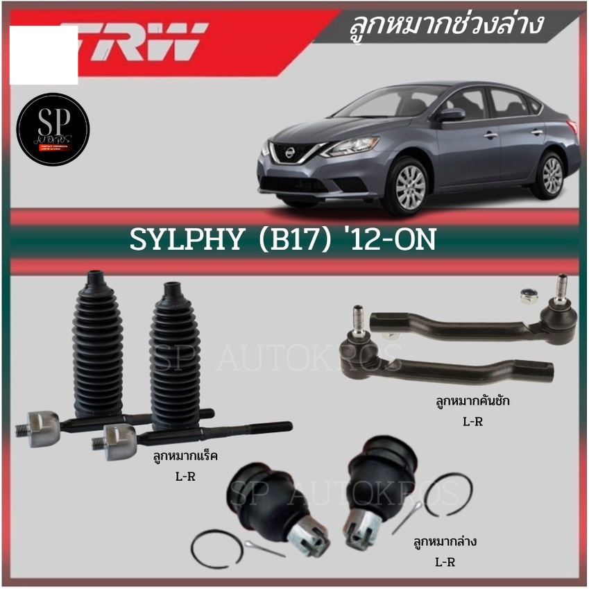 #อะไหล่ช่วงล่าง
#ลูกหมากTRW
#SYLPHYB17
#อะไหล่รถยนต์
#ลูกหมากแร็ค