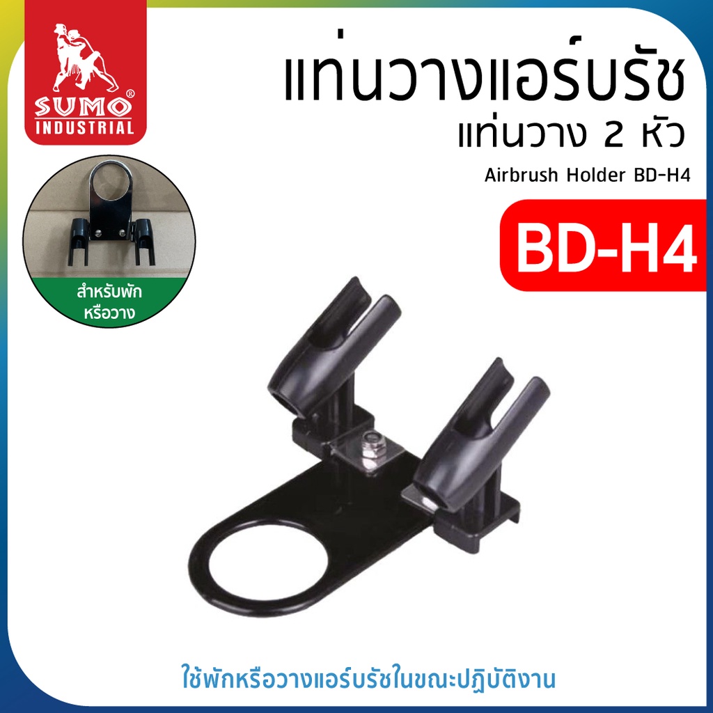SUMO แท่นวางแอร์บรัช 2 หัว BD-H4 แท่นวางปากกาพ่นสี ใช้พักหรือวางแอร์บรัช