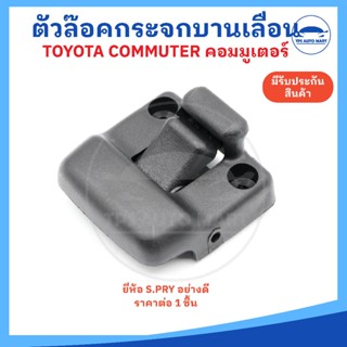 [🔥ราคาพิเศษยี่ห้อ S.PRY🔥] ตัวล็อคกระจกบานเลื่อน TOYOTA commu…