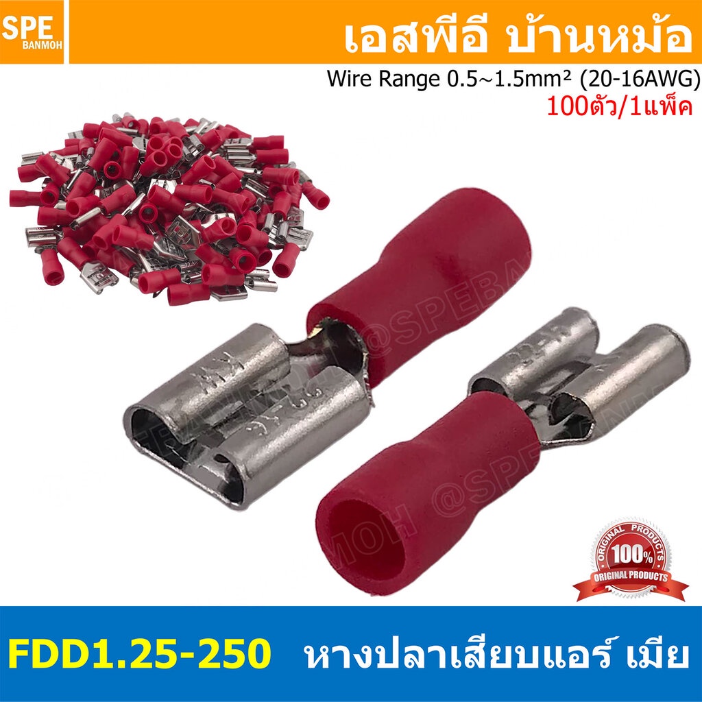 [ 100 ตัว/ถุง ] FDD1.25-250 สีแดง Red หางปลาเสียบแบน ตัวเมีย หุ้มฉนวน สำหรับสาย 0.5-1.5 mm2 22-16awg หางปลาหุ้มฉนวน C...