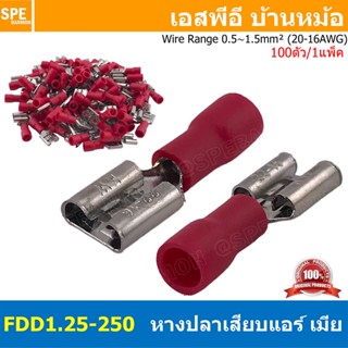 [ 100 ตัว/ถุง ] FDD1.25-250 สีแดง Red หางปลาเสียบแบน ตัวเมีย…