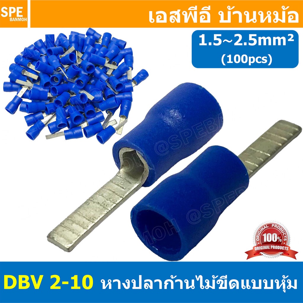 [ 100 ตัว/ถุง ] DBV 2-10 หางปลาก้านไม้ขีดแบนหุ้ม หุ้มฉนวน สำหรับสาย 1.5-2.5 mm2 16-14awg หางปลาหุ้มฉนวน Crimping Term...