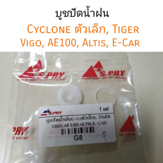 บูชปัดน้ำฝน Cycloneตัวเล็ก, Tiger, Vigo, AE100, Altis, E-Car M