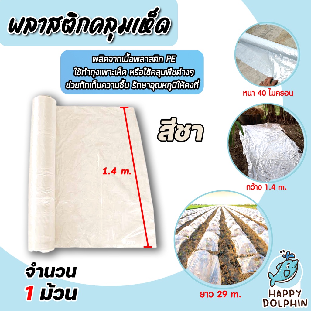 พลาสติกคลุมเห็ด(สีชาใส) หนา 0.04 mm. กว้าง 1.4m. ยาว 29m.(1.5kg.)จำนวน1-5ม้วน คลุมแปลงเพาะเห็ด คลุมเห็ดฟาง เพาะเห็ด