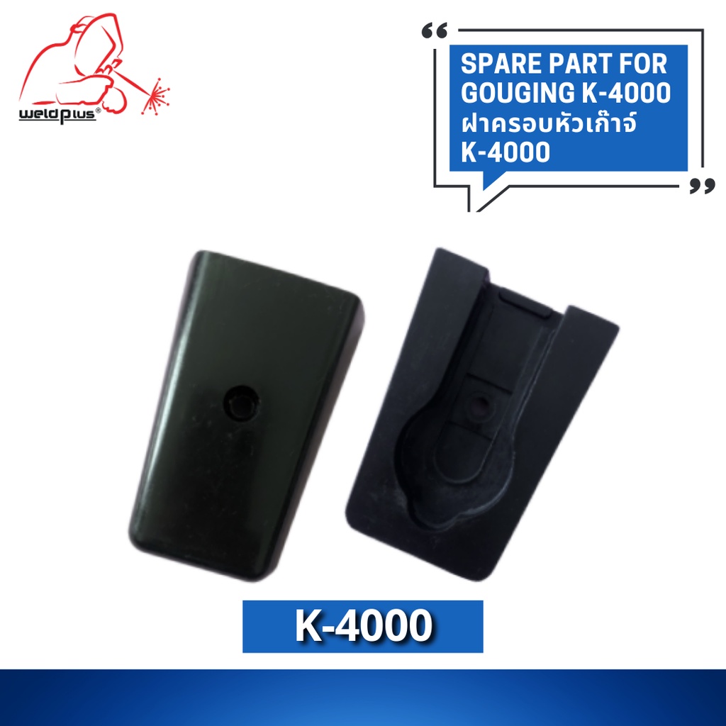ฝาครอบหัวเก๊าจ์ K-4000 Gouging Covers #K4000T /203-1-K4000/COVER