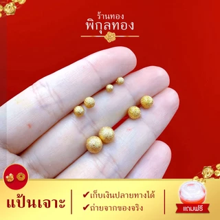 e075 🌺ต่างหูทอง แป้นเจาะ หมุดกลมพ่นทราย (เกรดหนาพิเศษ มาตรฐานส่งออก) Pikunthong