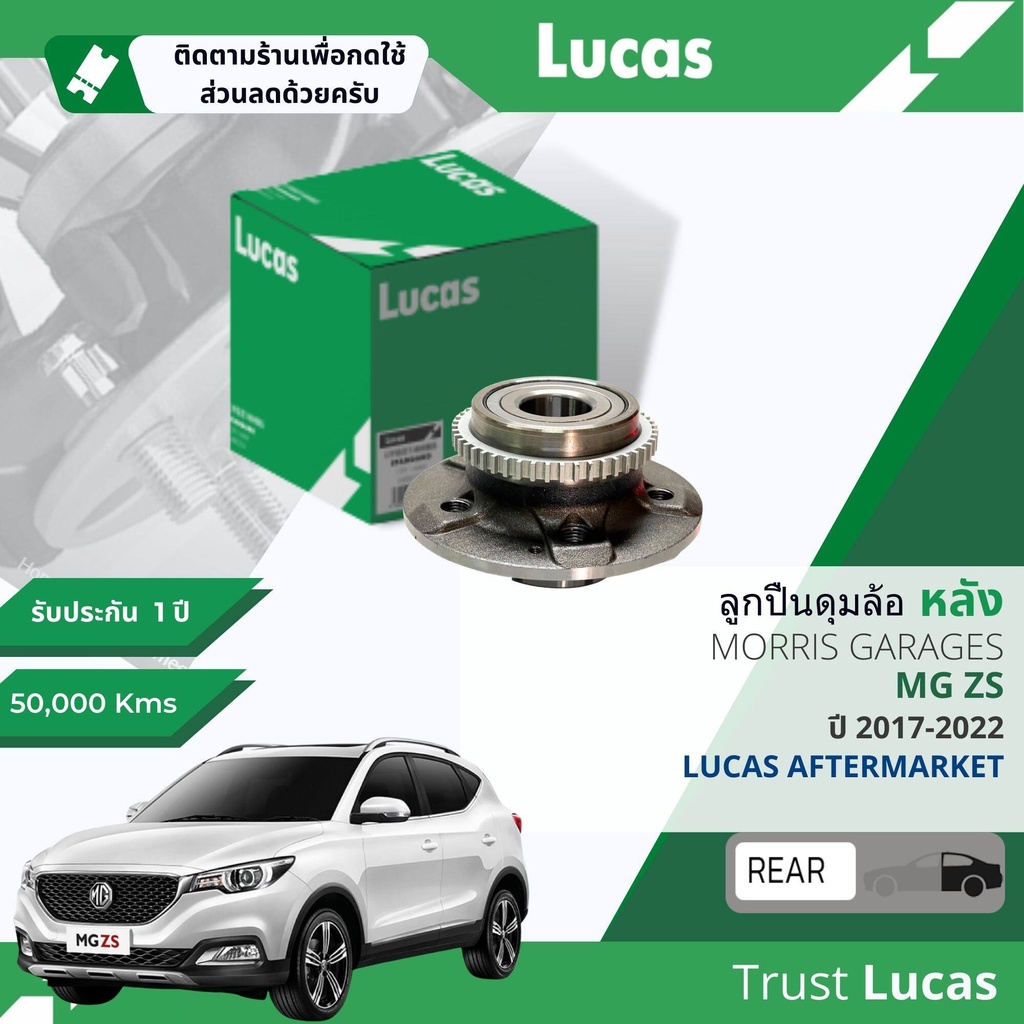 👍Lucas มาตรฐานแท้👍 ลูกปืนดุมล้อ  ดุมล้อ ลูกปืนล้อ หน้า LBB183S หล้ง LHB165 S สำหรับ MG ZS ABS ปี 2017-2022