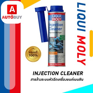 LIQUI MOLY FUEL INJECTION CLEANER 300mlน้ำยาล้างหัวฉีด และระ…