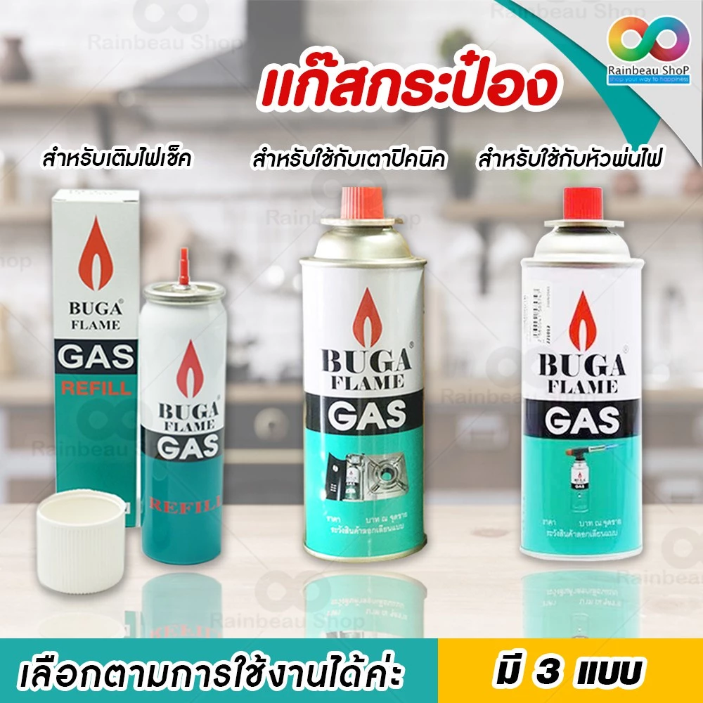RAINBEAU แก๊สกระป๋อง BUGA Gas สำหรับเตาปิคนิค ไฟแช็ค และหัวพ่นไฟ