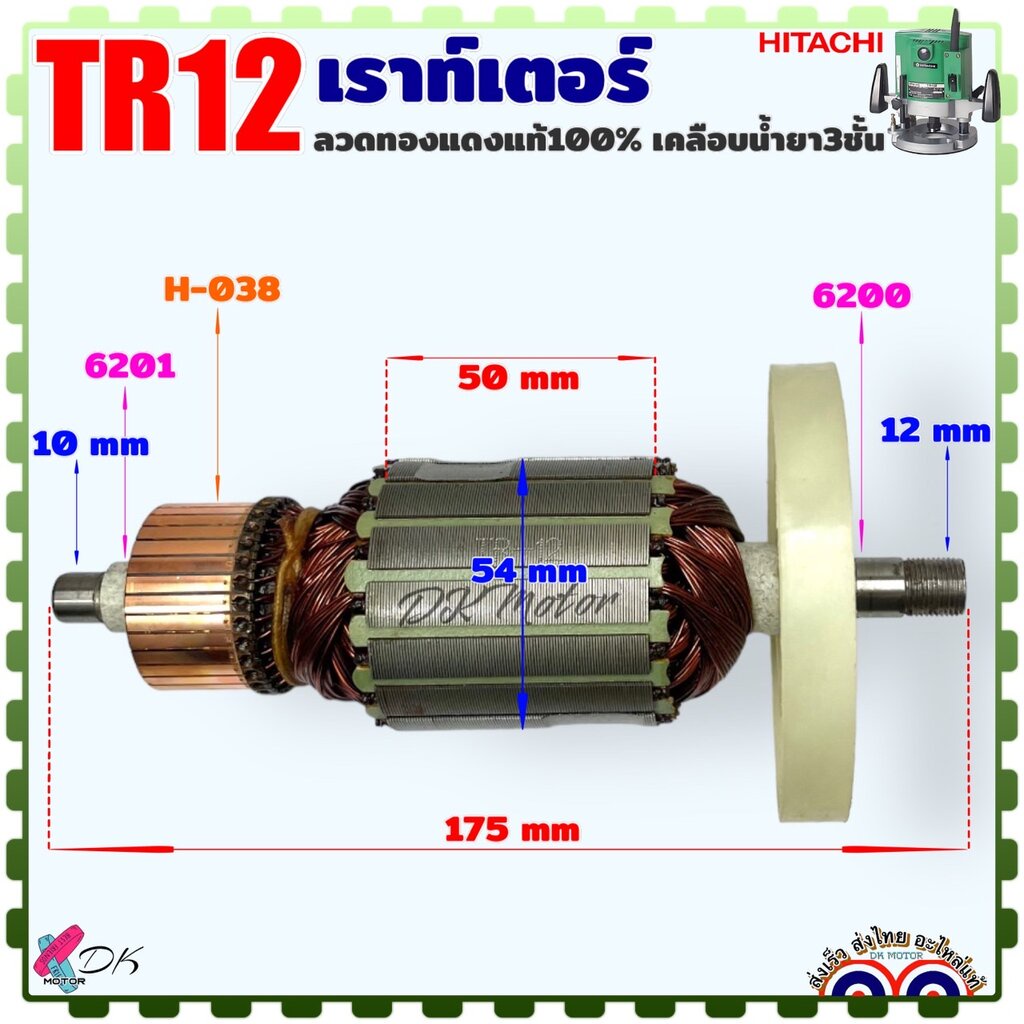 ทุ่น เราท์เตอร์ TR12 เร้าเตอร์ ร้าวเตอร์ รุ่น HITACHI ฮิตาชิ ลวดทองแดงแท้ 100% อะไหล่เครื่องมือช่าง ราคา ถูกที่สุด ดีลบีเคเค แกลเลอรีภาพที่ 2