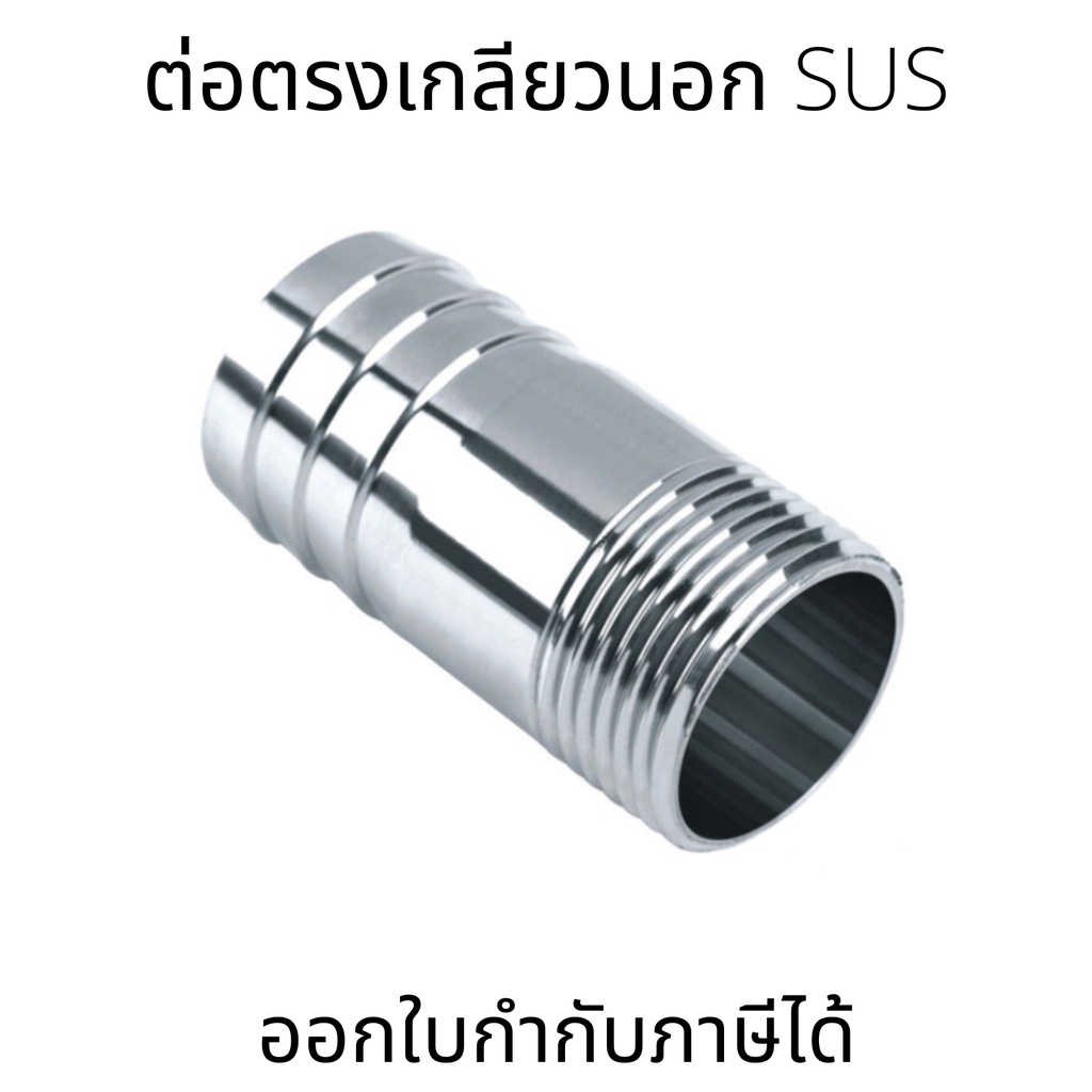 ข้อต่อเกลียวนอก SUS สแตนเลส 304 ขนาด 1-1/2 นิ้ว และ 3 นิ้ว สำหรับเชื่อมต่อท่อในงานอุตสาหกรรมและระบบท่อประปา แข็งแรงทนทาน