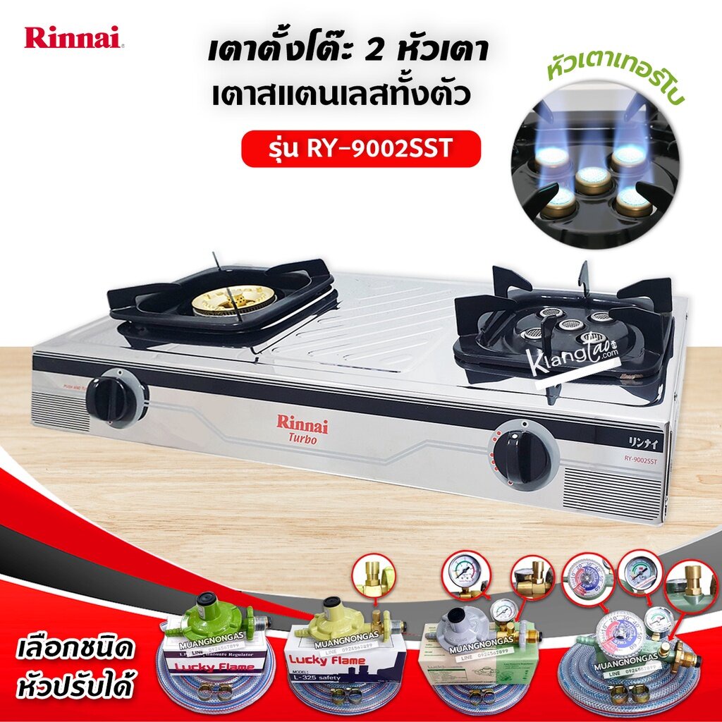 Rinnai เตาแก๊สตั้งโต๊ะ 2 หัว RY-9002SST (เลือกชนิดหัวปรับได้)