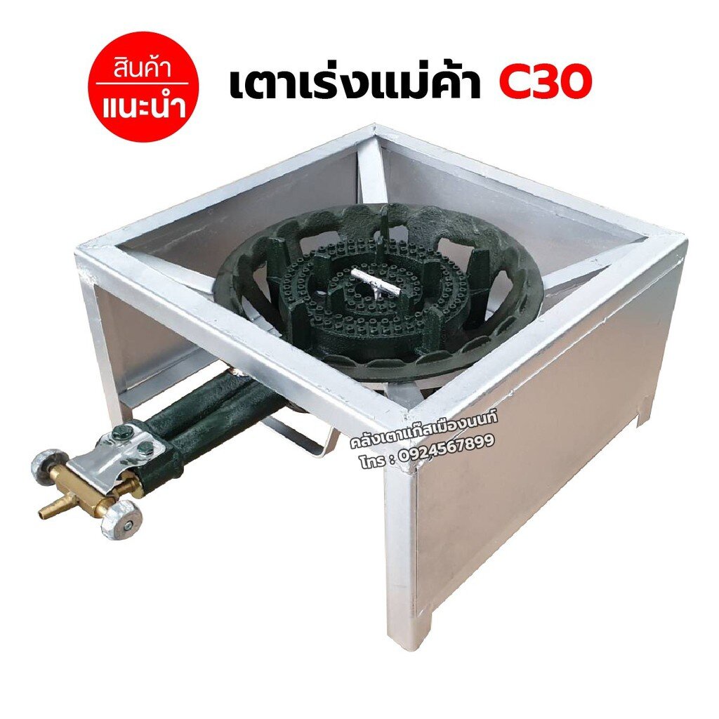 หัวเตาแม่ค้า C30 วาล์วหมุนเร่งแรงได้ พร้อมขาเหลี่ยมกลาง มีบังลมในตัว ขนาด 40x40x40 ซม.