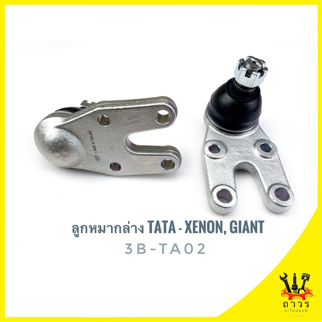333 ลูกหมากปีกนกล่าง TATA-XENON,GIANT (3B-TA02) 1 ตัว
