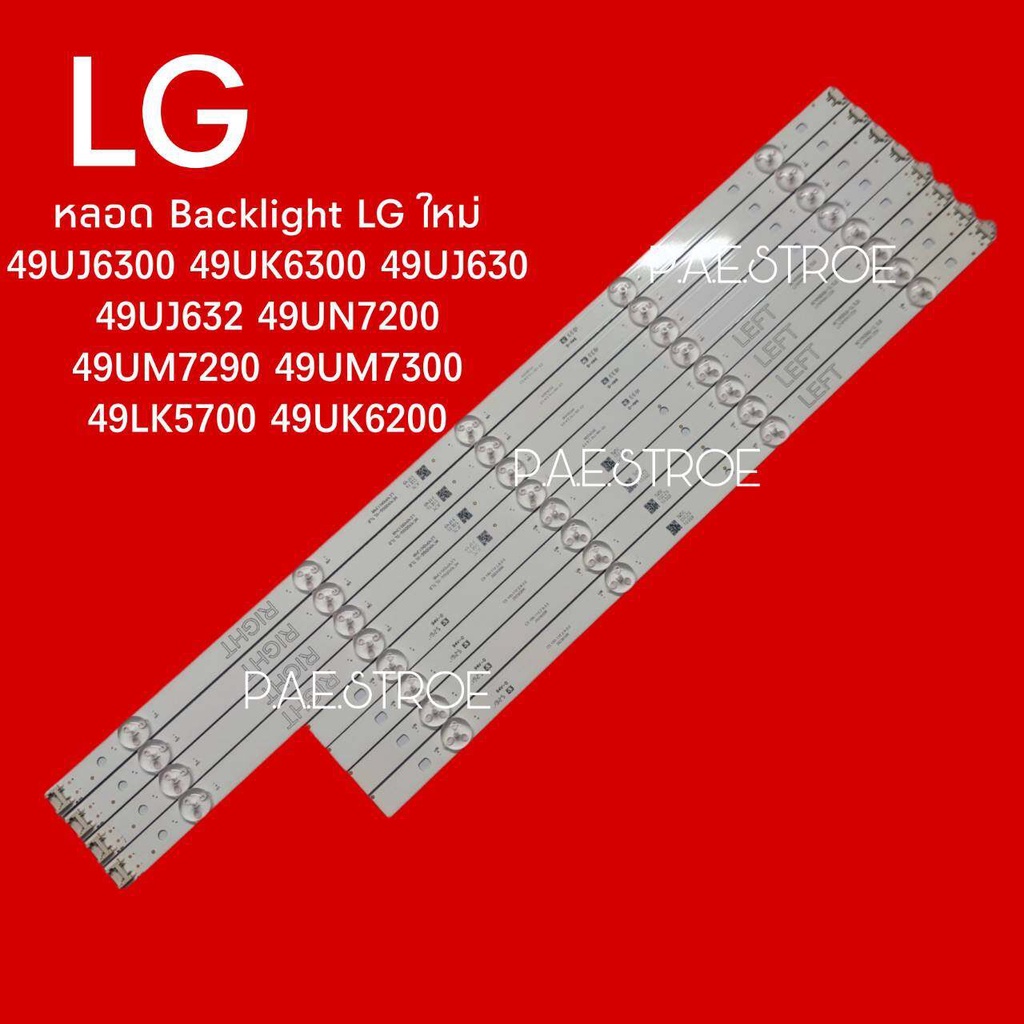 #หลอดเเบล็คไลท์ทีวีหลอด Backlight TV LG 49UJ6300 49UK6300 49UJ630 49UJ632 49UN7200 49UM7290 49UM7300