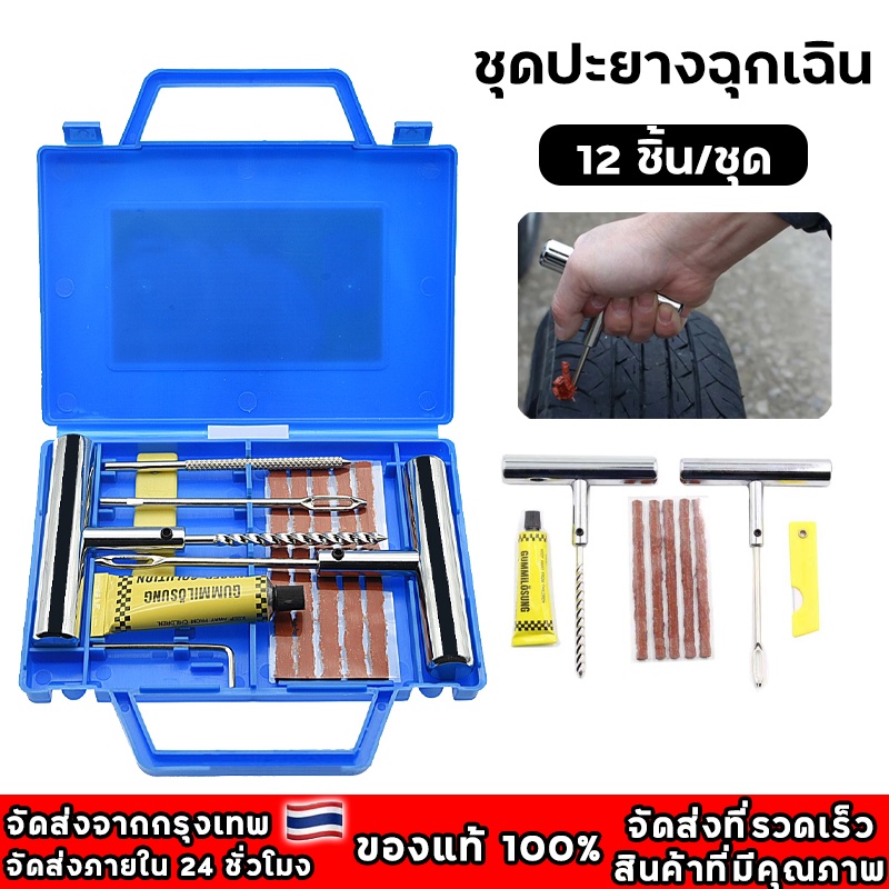 ชุดปะยางฉุกเฉิน 12 ชิ้น/ชุด ชุดเข็มปะยาง ไหมปะยาง ชุดซ่อมยางรถยนต์ ตัวหนอน