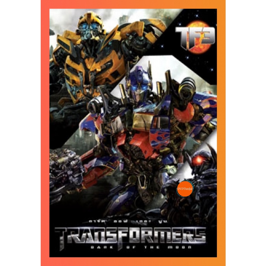 ใหม่ หนังแผ่น DVD Transformers 3 Dark of The Moon ทรานส์ฟอร์เมอร์ส 3 (เสียง ไทย/อังกฤษ | ซับ ไทย/อังกฤษ) หนังใหม่ ดีวีดี