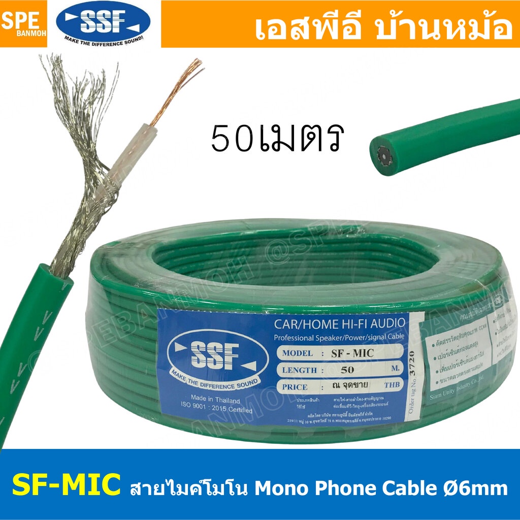 [ 50เมตร/ม้วน ] SF-MIC สีเขียวทึบ Green สายไมโครโฟน Mono SSF รุ่นทองแดงผสม 6mm Microphone Cable สายไมค์โครโฟน รุ่นประ...