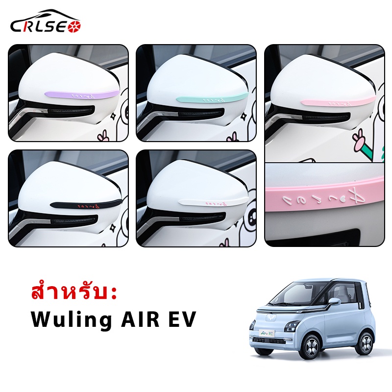 CRLSEO สำหรับ Wuling AIR EV ซิลิโคน กระจกมองหลังรถยนต์ แถบป้องกันการชน
