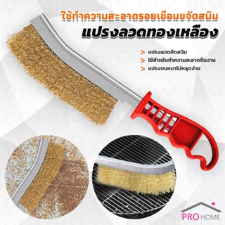 Prohome แปรงลวดทองเหลือง ขัดปัดสนิม ด้ามพลาสติก ​Wire Brush