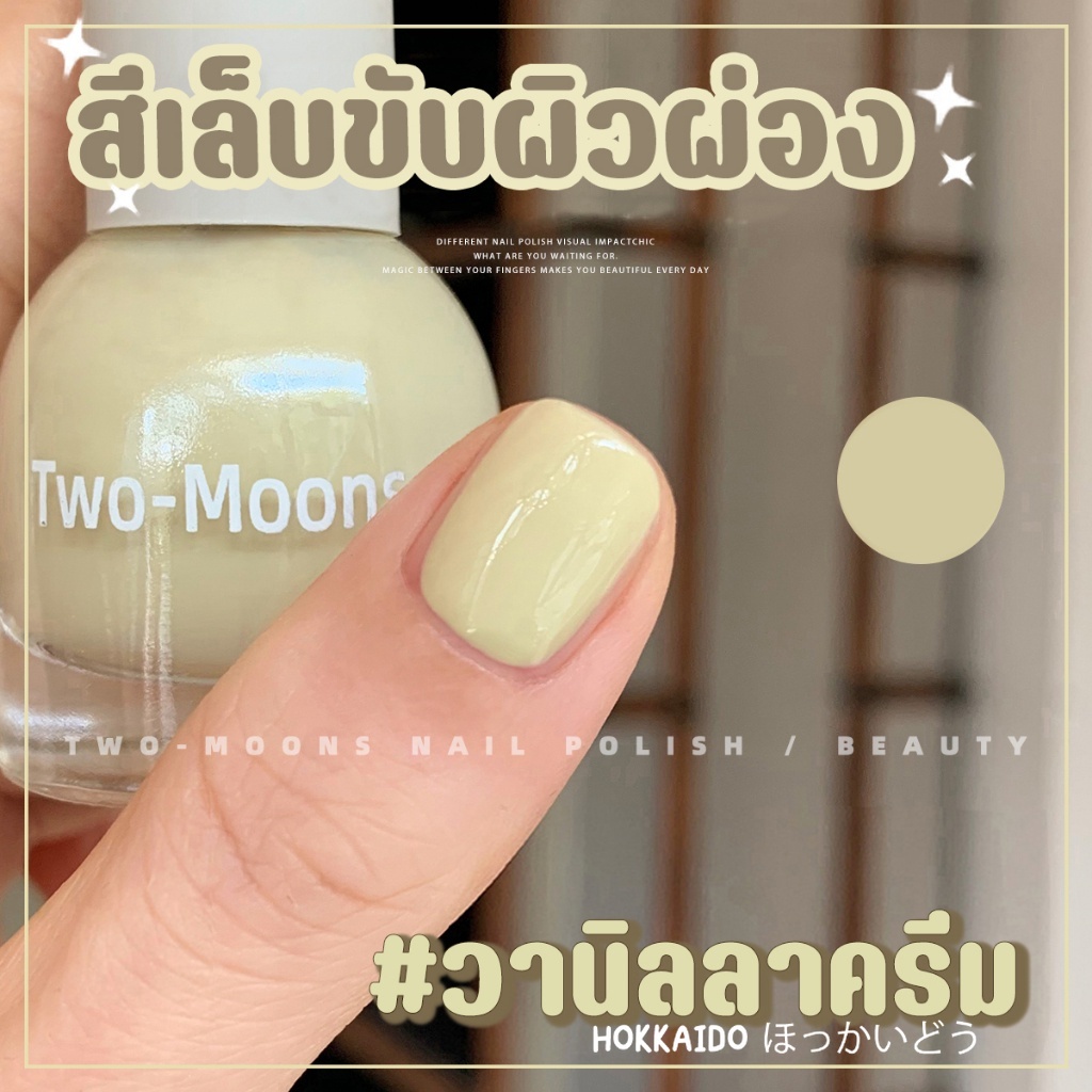 Two-Moons สีทาเล็บกึ่งเจล โทนสุภาพผู้ดี ทาไปทำงานได้ (ลอกออกได้ ไม่ต้องใช้เครื่องอบ)