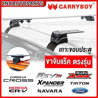 CARRYBOY ขาจับแร๊ค เกาะขอบประตู TOYOTA CROSS,XPANDER,REVO,FO…