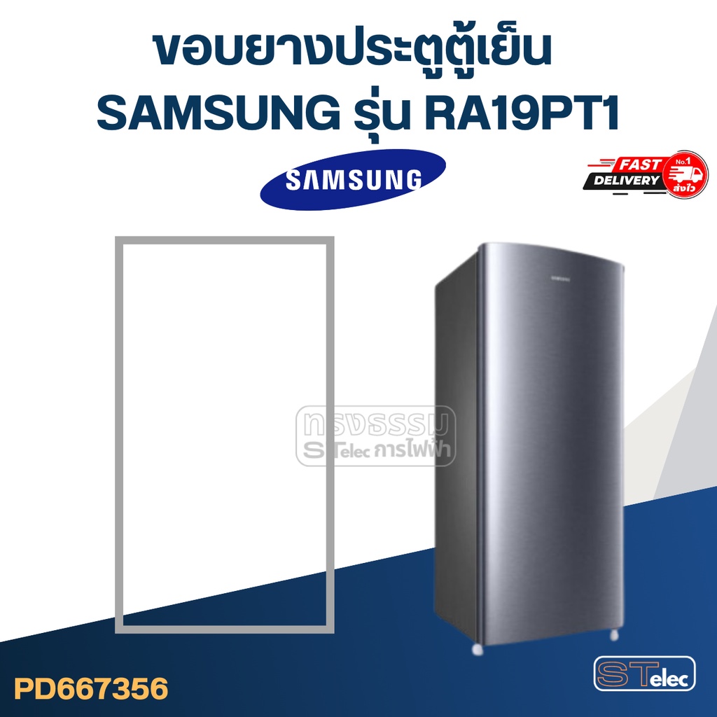 #SS1 ขอบยางตู้เย็น SAMSUNG รุ่น RA19PT1
