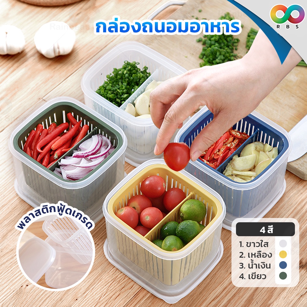 RBS กล่องเก็บอาหารในตู้เย็น กล่องใส่อาหาร พลาสติก ถนอมอาหาร จัดระเบียบตู้เย็น สามารถแบ่งช่อง เพื่อแยกเก็บผักได้ 1 ชิ้น