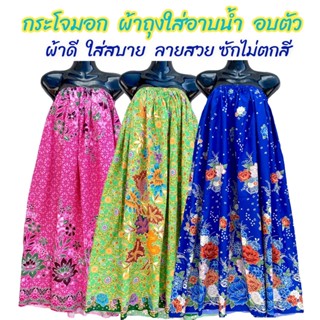 กระโจมอก ผ้าถุงเอวยางยืด ผ้าซับน้ำดี ใส่ใสบาย ไม่ลื่น ไม่บาง…