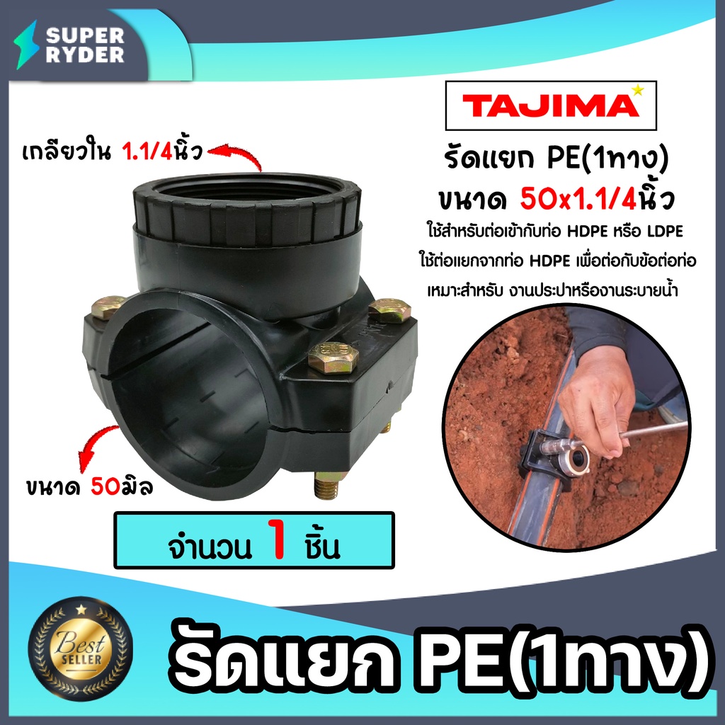แคลมป์รัดแยกท่อ รัดแยกPE (1ทาง) เกลียวใน ขนาด 50x1.1/4นิ้ว ตราTajima รัดแยกพีอี ตัวรัดแยก รัดแยก อุป