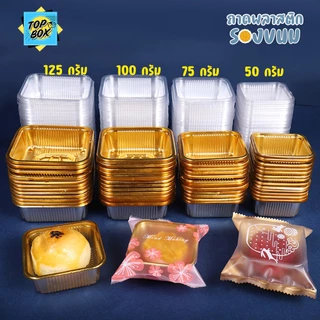ถาดพลาสติกรองขนม แพ็ค 100 ใบ ถาดใส่ขนม ถาดใส่ชีสทาร์ตสับปะรด ขนมไหว้พระจันทร์ ขนมเปียะ