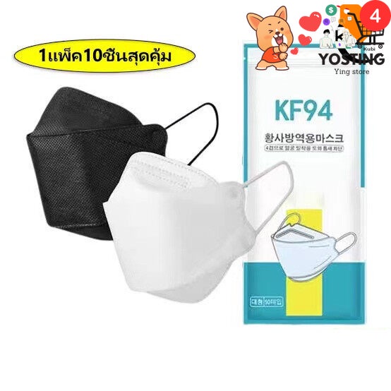 พร้อมKF94  ส่งที่ไทย [แพ็ค10ชิ้น] 3D Mask KF94 แพ็ค 10 ชิ้น หน้ากากอนามัยเกาหลี งานคุณภาพเกาหลีป้องก