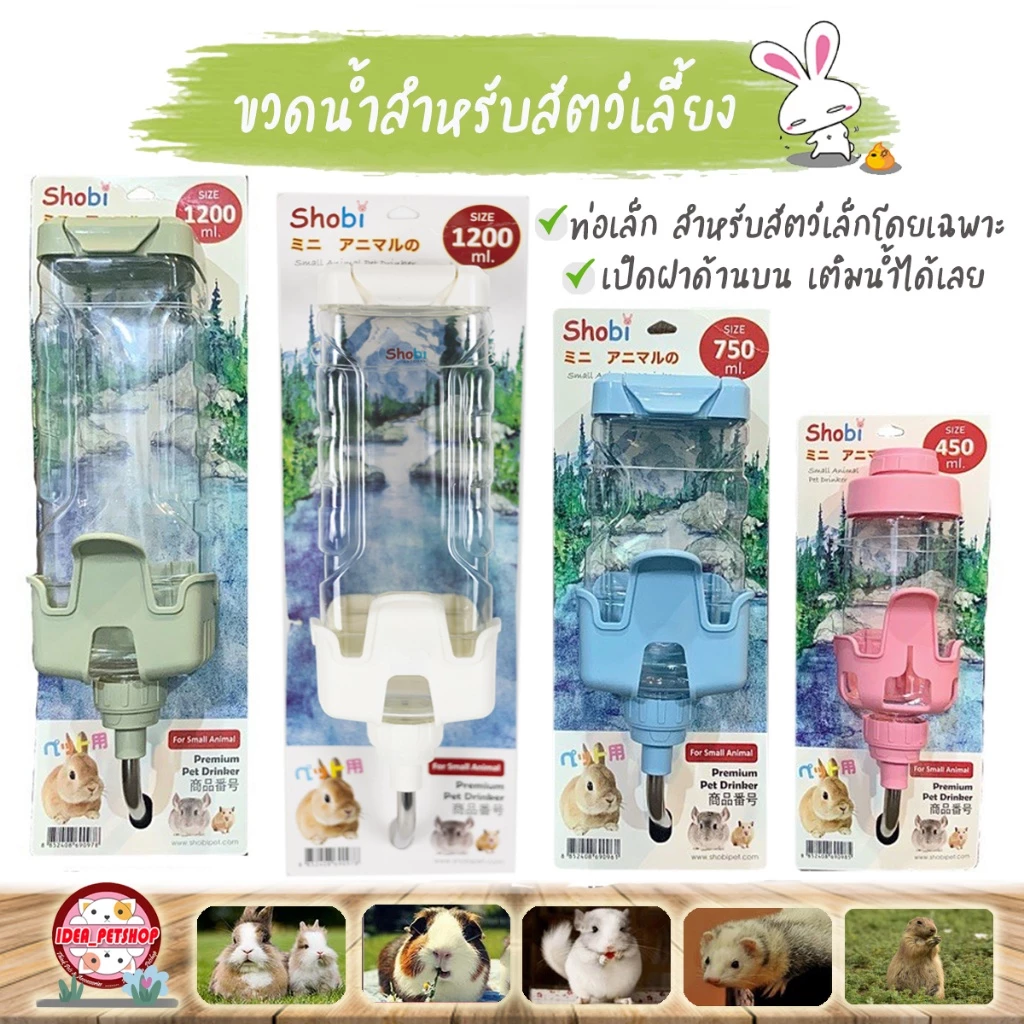 🔥 พร้อมส่ง 🔥 Shobi ขวดน้ำท่อเล็กเปิดฝาบน 3 ขนาด สามารถเปิดฝาเติมน้ำจากด้านบนได้เลย กระบอกให้น้ำติดกรง Drinker Shobi