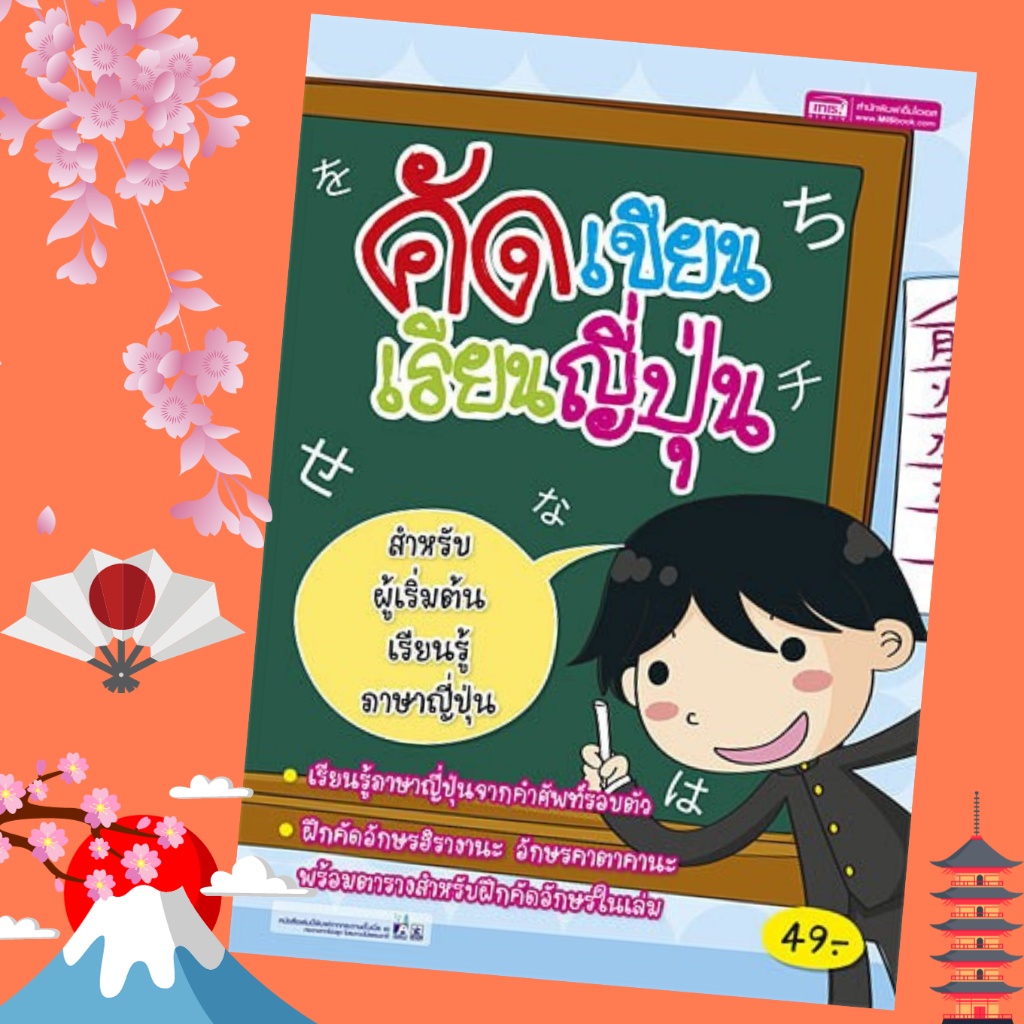 หนังสือ คัด เขียน เรียน ญี่ปุ่น  misbook Mr.Beam