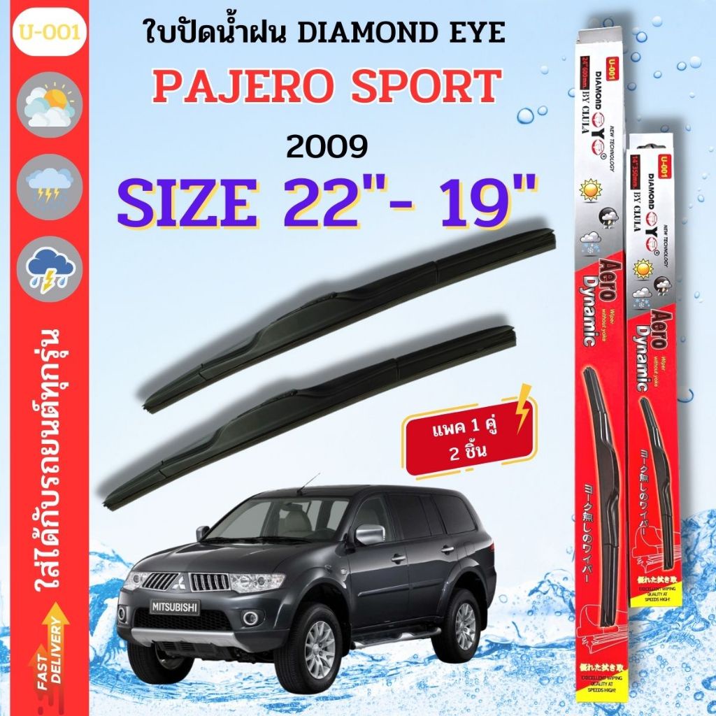 ใบปัดน้ำฝน DIAMOND EYE ไดม่อนแดง ยี่ห้อ MITSUBISHI รุ่น PAJERO SPORT ขนาด 22-19 จำนวน 1 คู่ กล่องแดงใช้ได้กับทุกรุ่น
