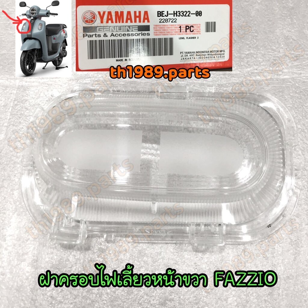 BEJ-H3322-00 ฝาครอบไฟเลี้ยวหน้าขวา FAZZIO 2022-2024 อะไหล่แท้ YAMAHA