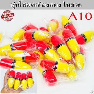 ทุ่นโฟมเหลืองแดง ไทฮวด ทุ่นลอย ทุ่นตกปลา ทุ่นตกปลาหน้าดิน