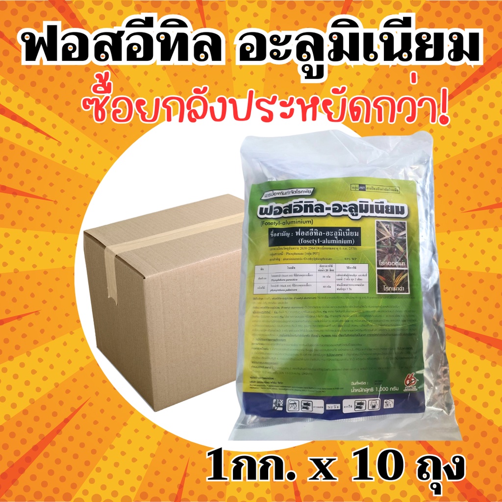 [1x10กก] ฟอสอีทิล ฟอสอีทิล-อะลูมิเนียม (fosetyl-aluminium) สูตร 80% WP ขนาด 1 กก สารกำจัดโรคพืช โรคเน่า