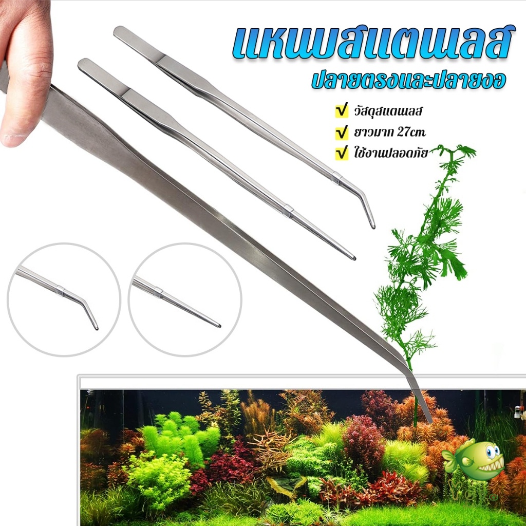 YOYO แหนบจัดตู้ปลา แบบสแตนเลส 27cm มีปลายตรงและปลายงอ Long Handle Tweezers