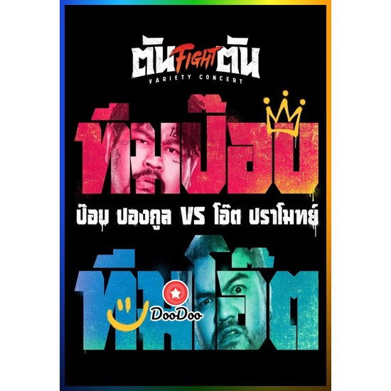 DVD เสียงไทยมาสเตอร์ หนังใหม่ คอนเสิร์ต ตัน Fight ตัน Variety Concert (2022)