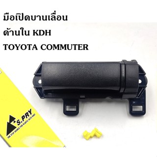 SPRY มือเปิดประตูบานเลื่อนใน รถตู้คอมมิวเตอร์